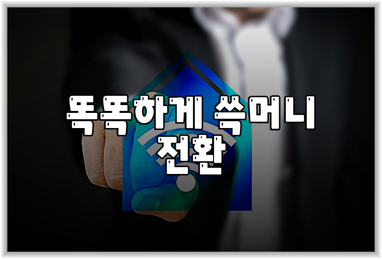 똑똑하게 쓱머니 전환