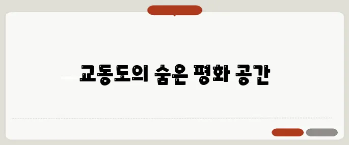 교동도 가볼만한 곳 숨은 명소 사람 없고 조용한 곳