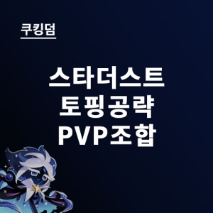 쿠키런킹덤 스타더스트 쿠키 성능