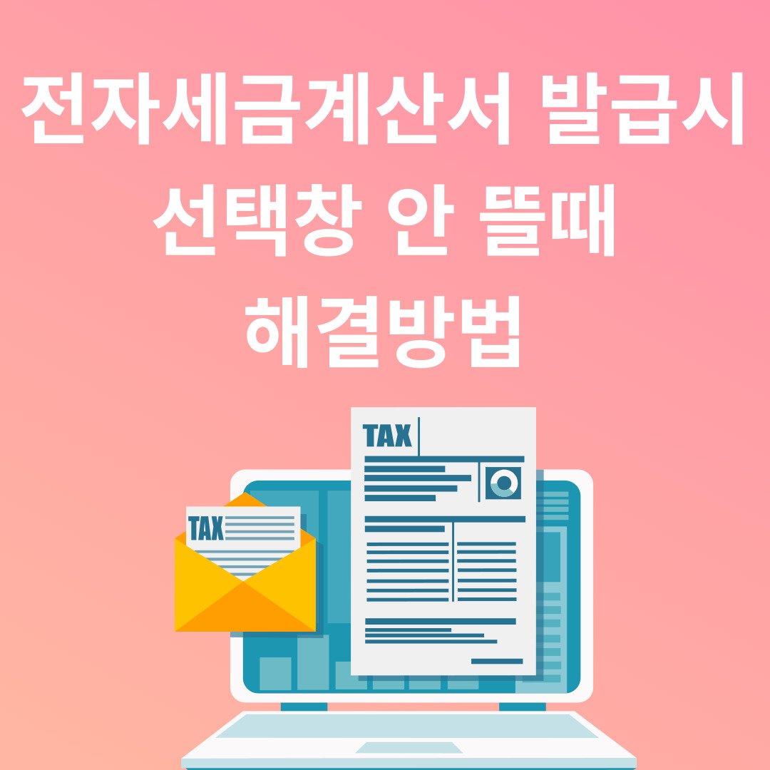 전자세금계산서 발급시 인증서 선택창 안 뜰 때 해결 방법