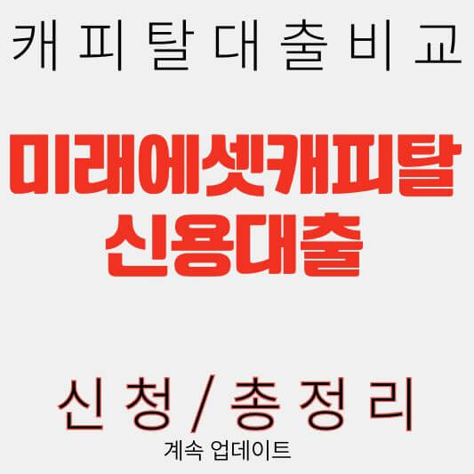 미래에셋캐피탈 신용대출