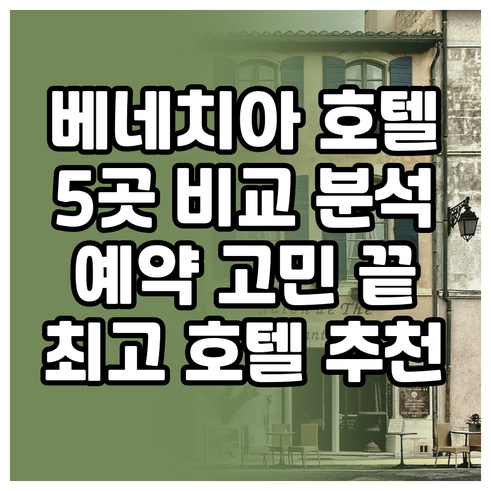 베네치아 여행 호텔 예약 고민? 5곳