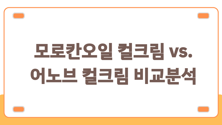 모로칸오일 컬크림, 어노브와 비교분석! 찰랑이는 컬의 비밀 - 모로칸오일 컬크림 vs. 어노브 컬크림 비교분석 모로칸오일 컬크림, 어노브와 비교분석! 찰랑이는 컬의 비밀 - 모로칸오일 컬크림 vs. 어노브 컬크림 비교분석