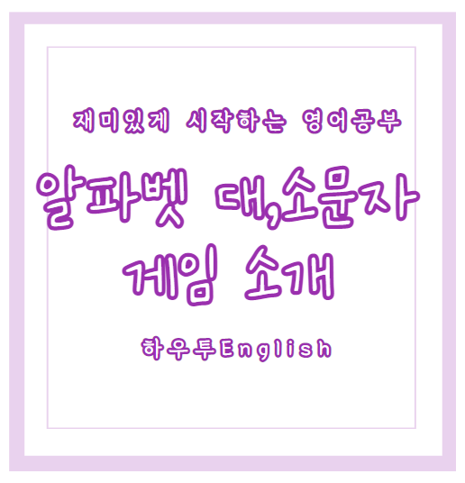  재미있게 배우는 파닉스 1 : 대문자 / 소문자 게임 alphabet game
