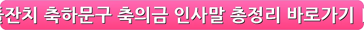 돌잔치 축하문구 축의금 인사말 총정리_21