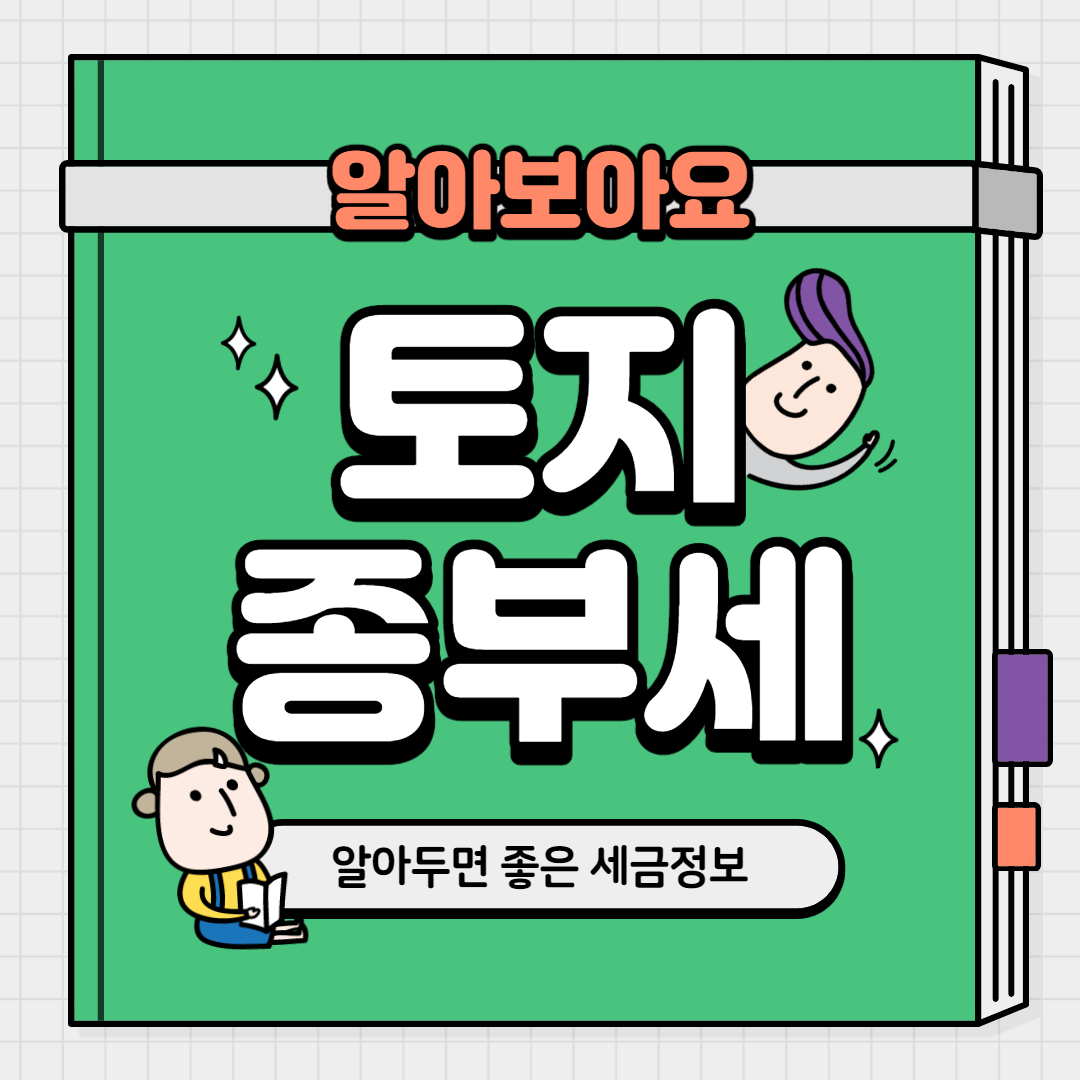  토지 종합부동산세 아시나요?