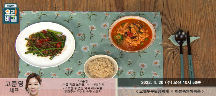  고준영의 으깬두부된장찌개와 마늘종멸치볶음 레시피