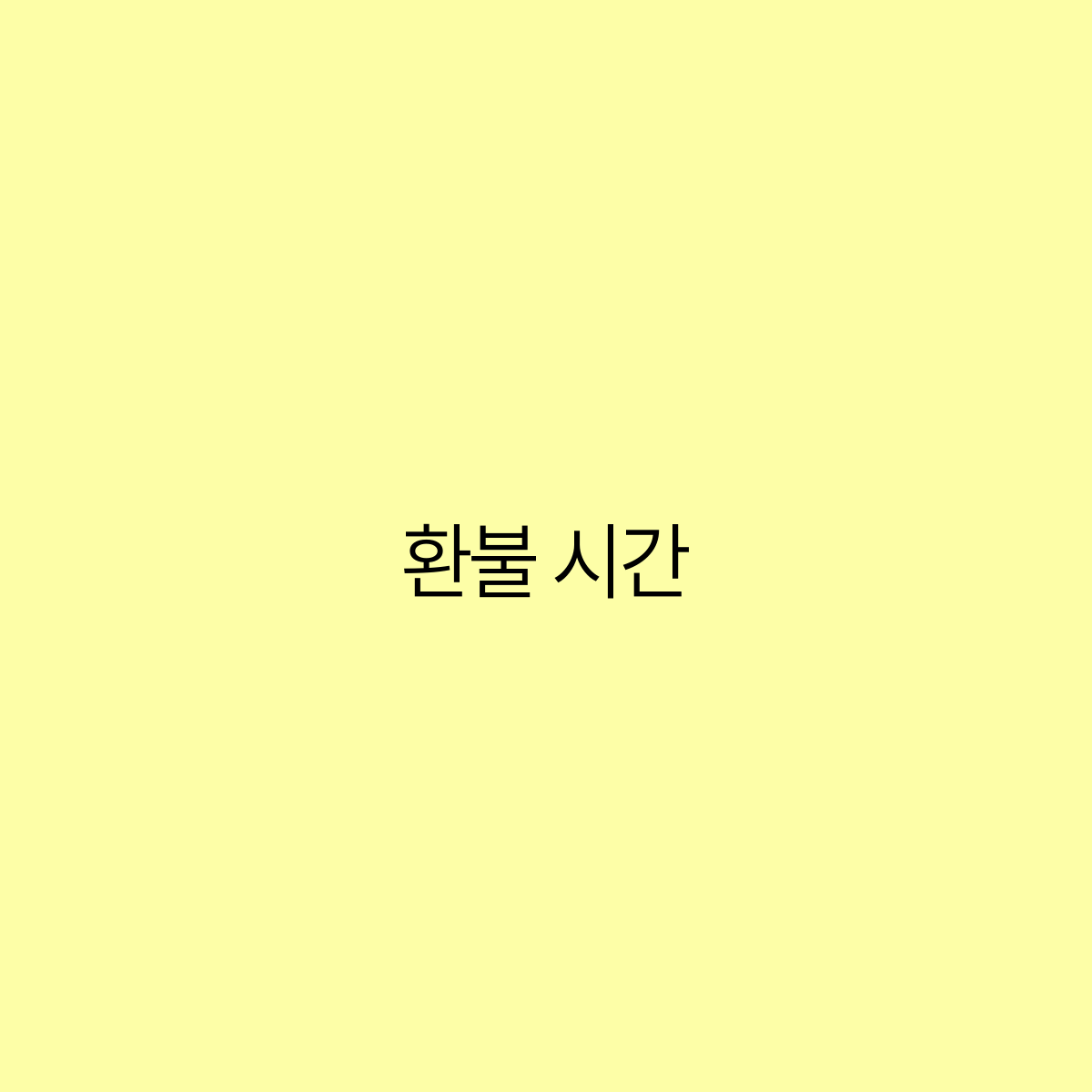 시간여행 이미지