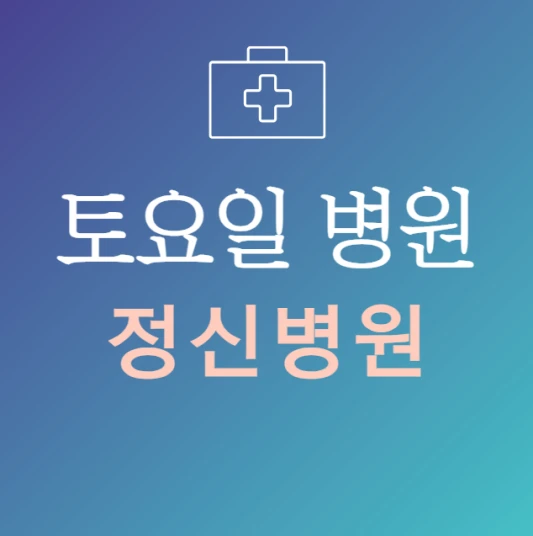 토요일-진료-늦게까지-하는-정신병원-문여는곳-주말-24시간-정신병원