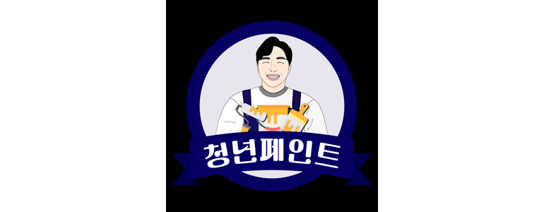 평택시 페인트