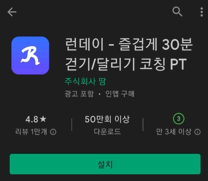 런데이 달리기 앱 설치 및 운동 정보 최초 설정 방법 런데이 달리기 앱 설치 및 운동 정보 최초 설정 방법