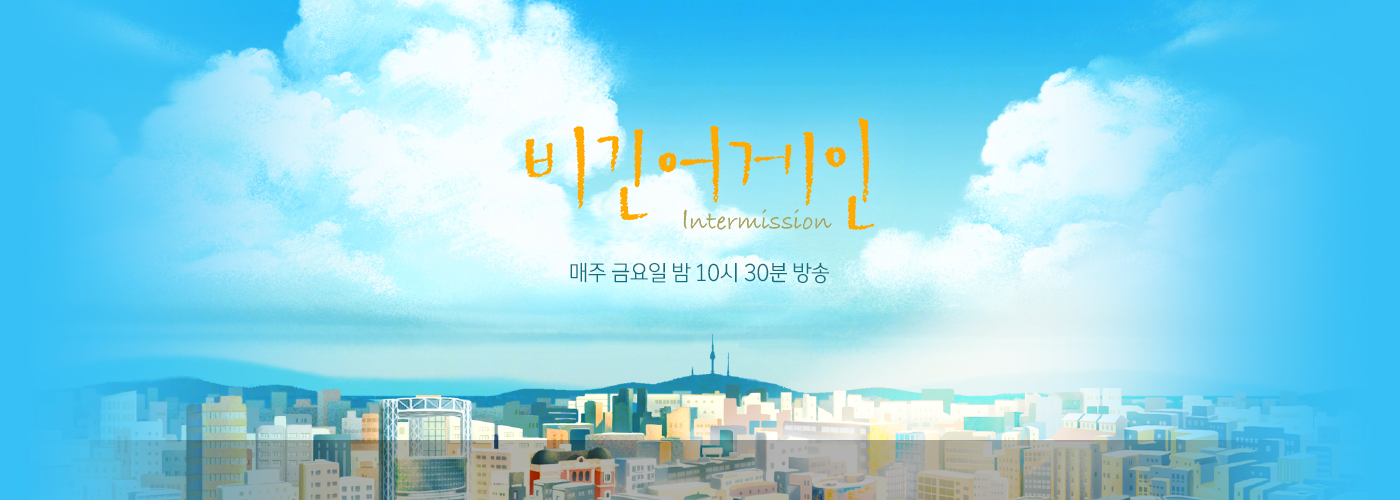 비긴어게인 시즌1부터 시즌5까지