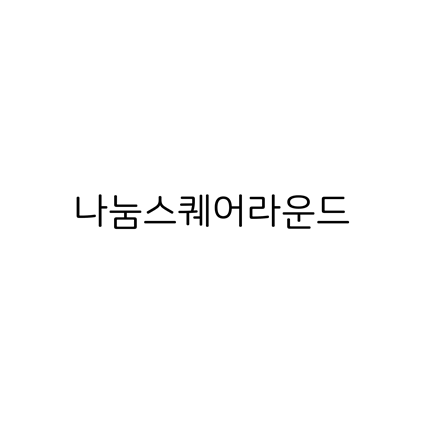  [고딕체]나눔스퀘어라운드 폰트 다운로드(제작 : 네이버)
