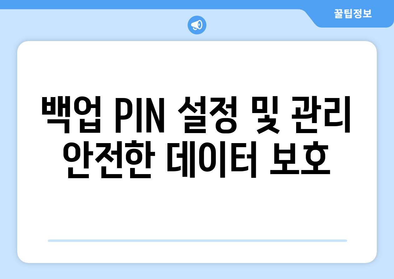 백업 PIN 설정 및 관리 안전한 데이터 보호