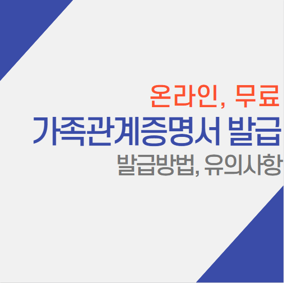  가족관계증명서 1분 만에 무료 인터넷 발급 받는 방법