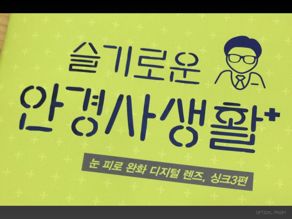  호야렌즈 기능성렌즈 싱크 3 슬기롭게 알아보기