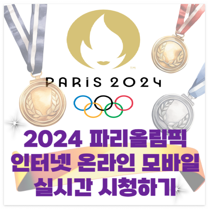 파리올림픽- 인터넷- 온라인- 생중계- 모바일-로 라이브- 즐기기