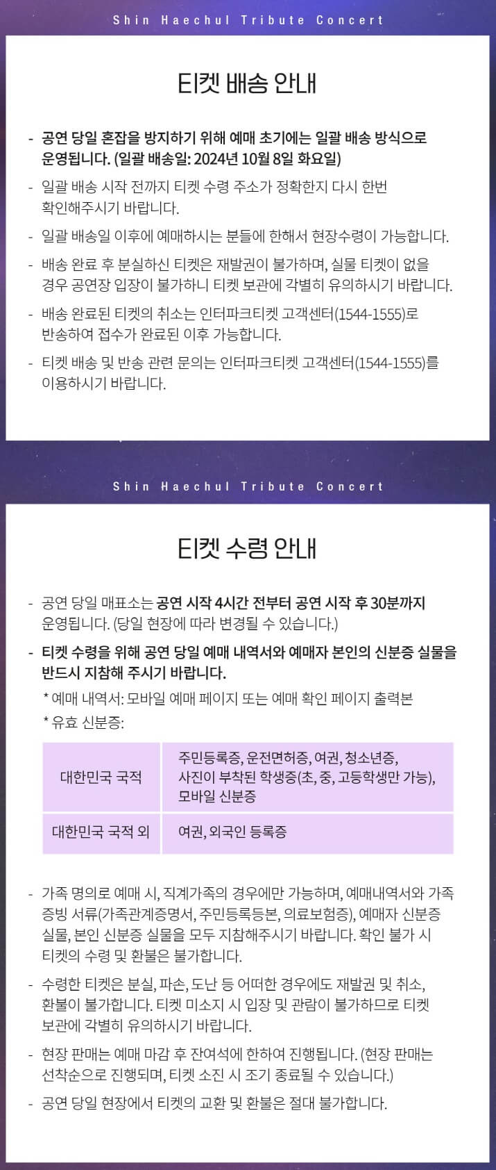 신해철 트리뷰트 콘서트 티켓 배송 및 수령