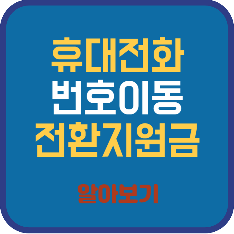 휴대전화 번호 이동 시 전환 지원금 최대 50만 원