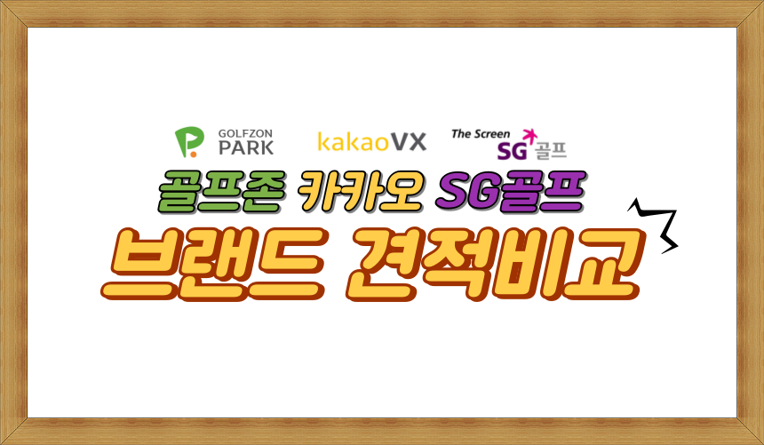  스크린골프 설치비용 대표 3사 브랜드 견적비교(골프존,카카오,SG골프)