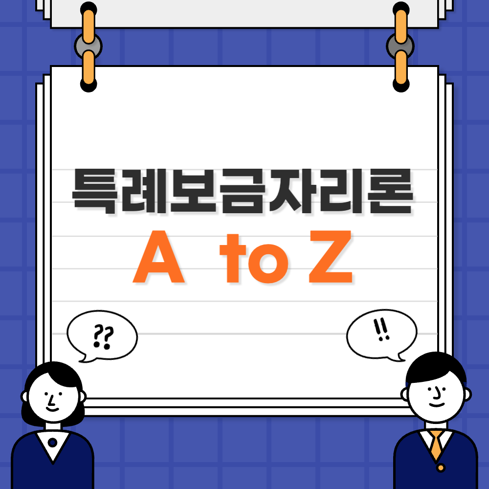 특례보금자리론 썸네일