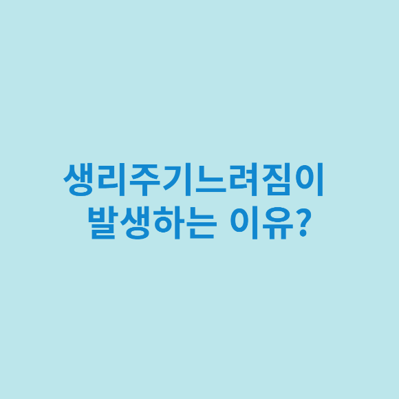  생리주기느려짐 발생하는 이유는 무엇인지 아시나요?