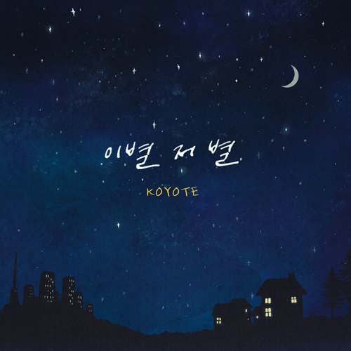  코요태 이별 저 별 듣기/가사/앨범/유튜브/뮤비/반복재생/작곡작사