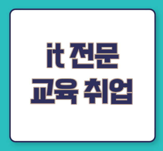  IT 전문 교육 취업 가능한 곳