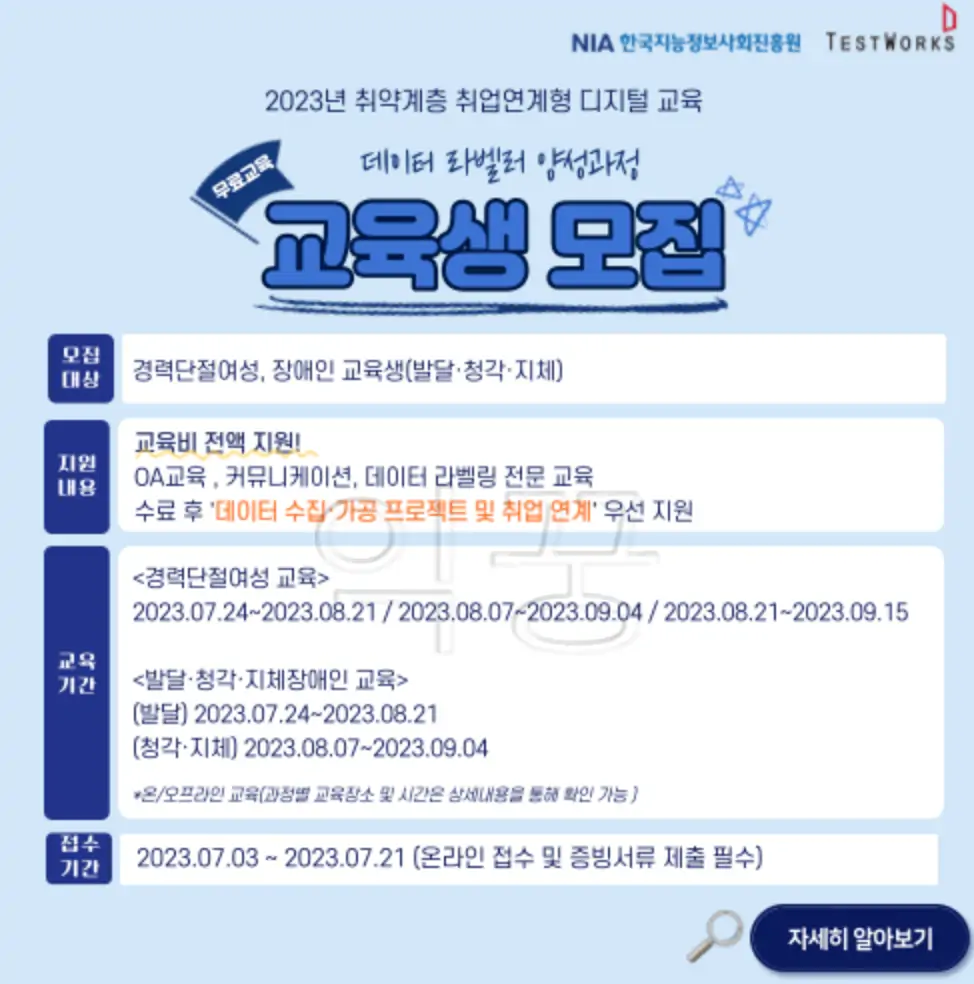 데이터라벨링 교육생 모집 광고 사진