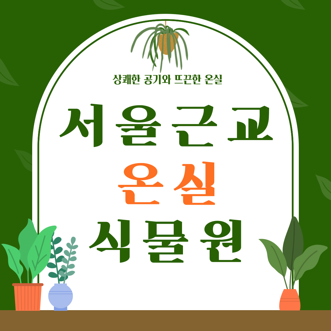 서울근교 겨울 여행지 온실 식물원