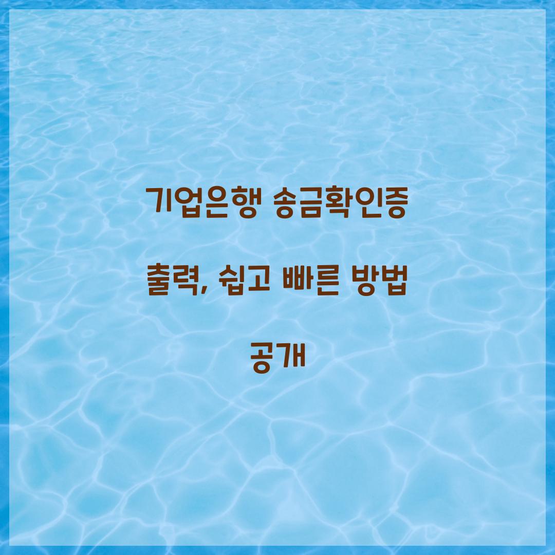 기업은행 송금확인증 출력
