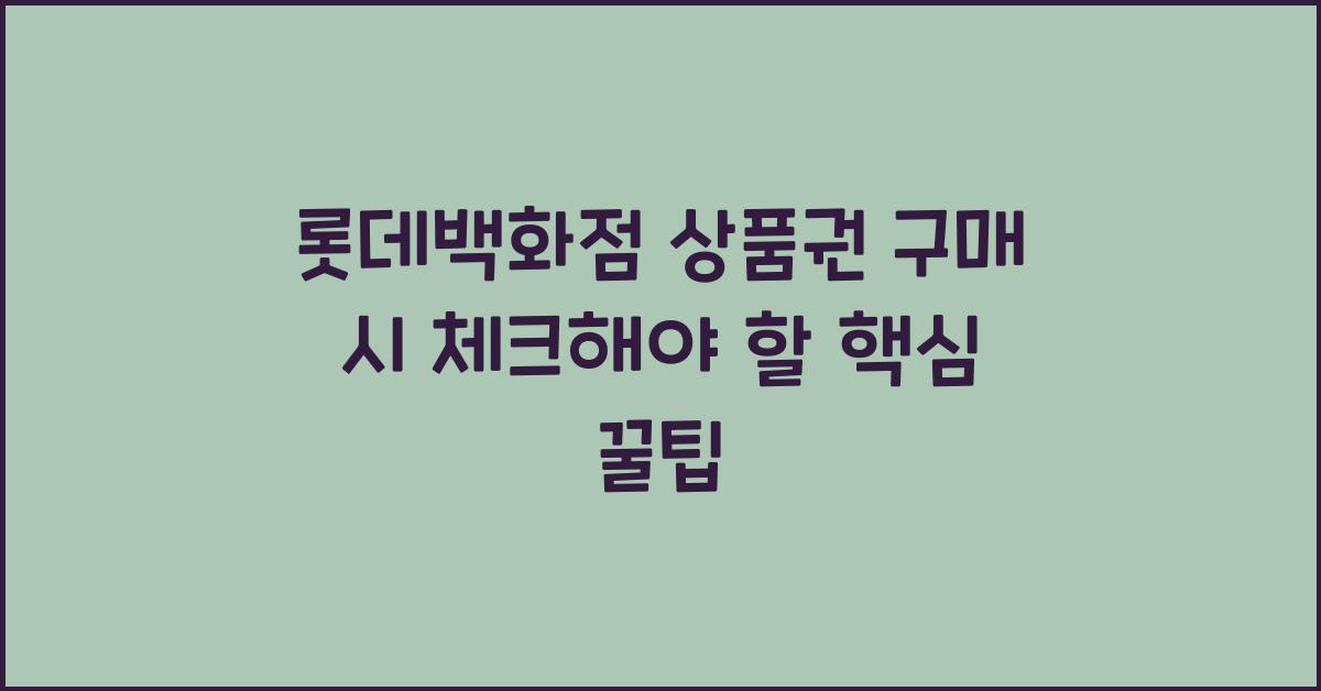 롯데백화점 상품권 구매