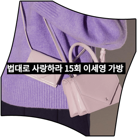  법대로 사랑하라 (15회) 이세영 가방 _ 조셉앤스테이시 핑크 라벤더 토트백 (김유리 패션)