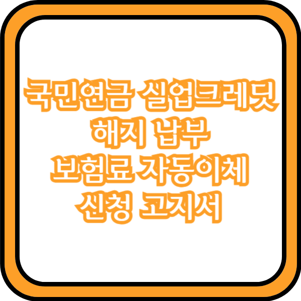  국민연금 실업크레딧 해지 납부 보험료 자동이체 신청 고지서