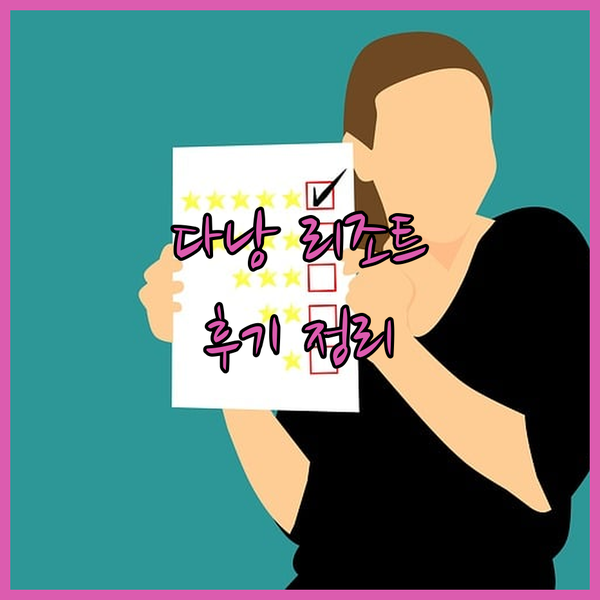 다낭 휴양 끝판왕? 라이즈마운트, 크
