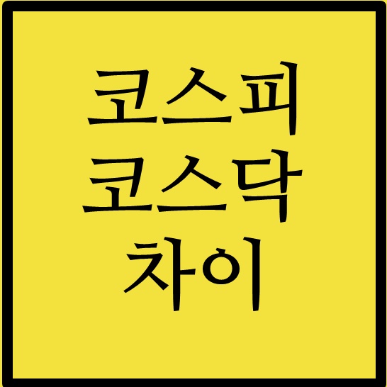 코스피 코스닥 차이 간단정리
