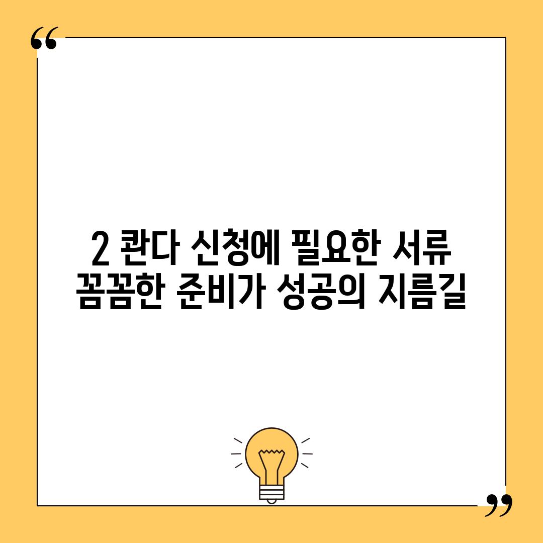 2. 콴다 신청에 필요한 서류: 꼼꼼한 준비가 성공의 지름길!