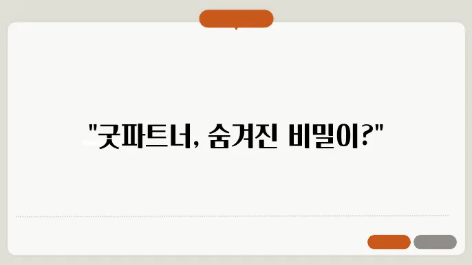 굿파트너 최신 에피소드