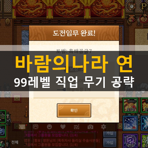  바람의나라 연 99무기 연계퀘스트보상 해골흑장 철태도 현월창 남월곡장 획득 공략