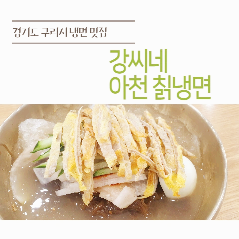 경기도 구리시 냉면 맛집 "강씨네 아천 칡냉면" 본점