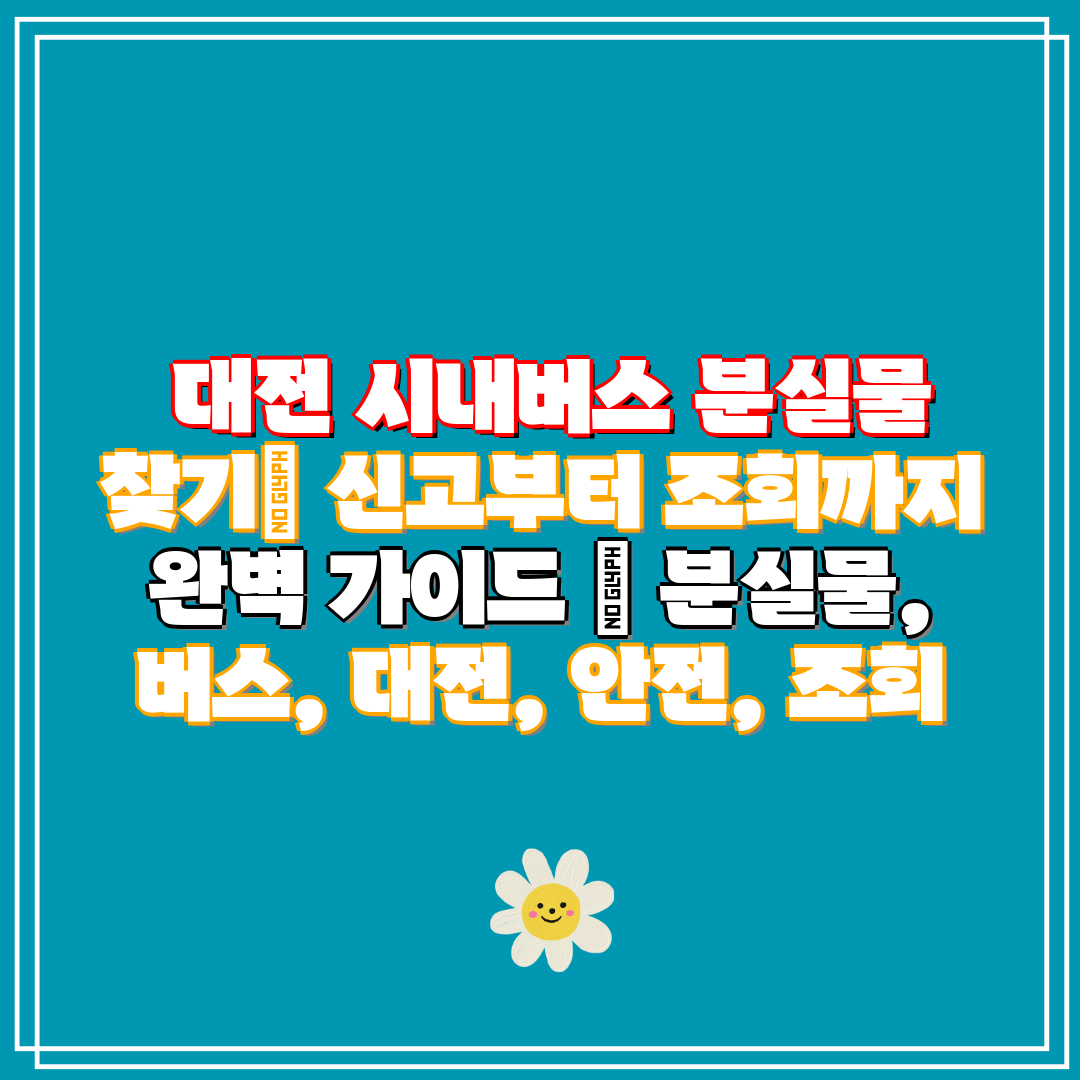 대전 시내버스 분실물 찾기 신고부터 조회까지 완벽 가