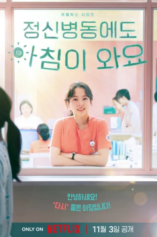 드라마 정신병동에도 아침이 와요 포스터