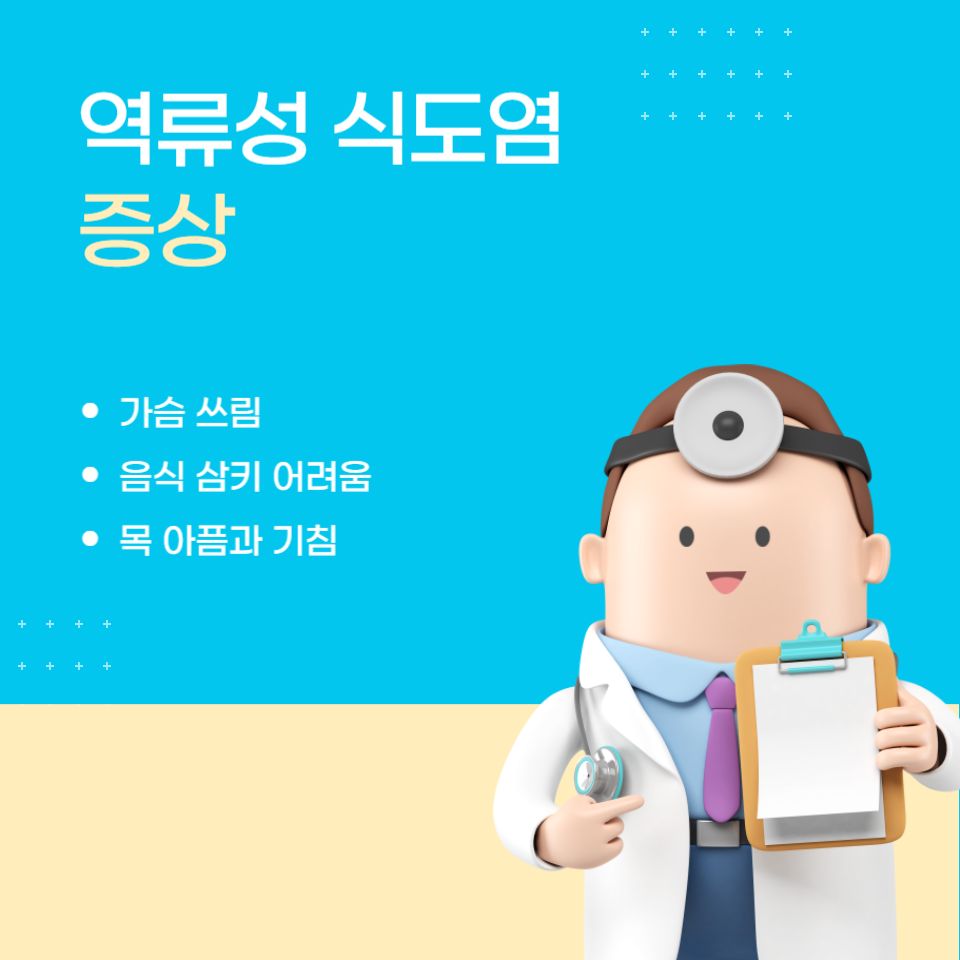 역류성 식도염 원인과 예방