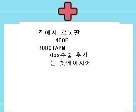  집에서 로봇팔