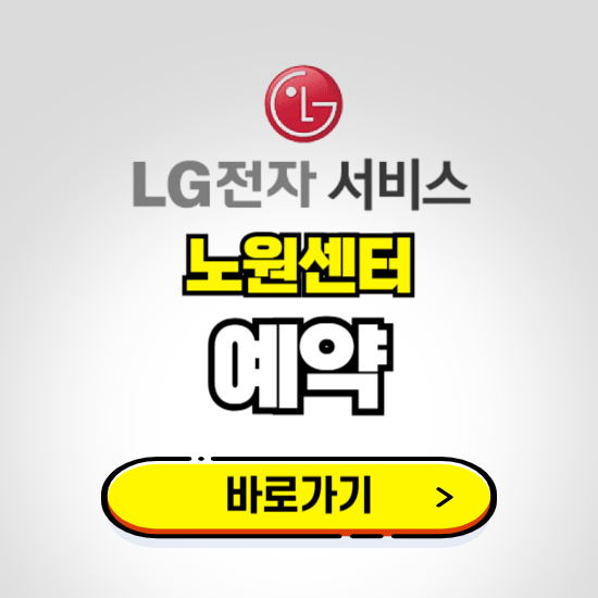 노원센터 LG전자서비스 예약하기 ❘ A/S 신청 수리 영업시간 전화번호 찾기