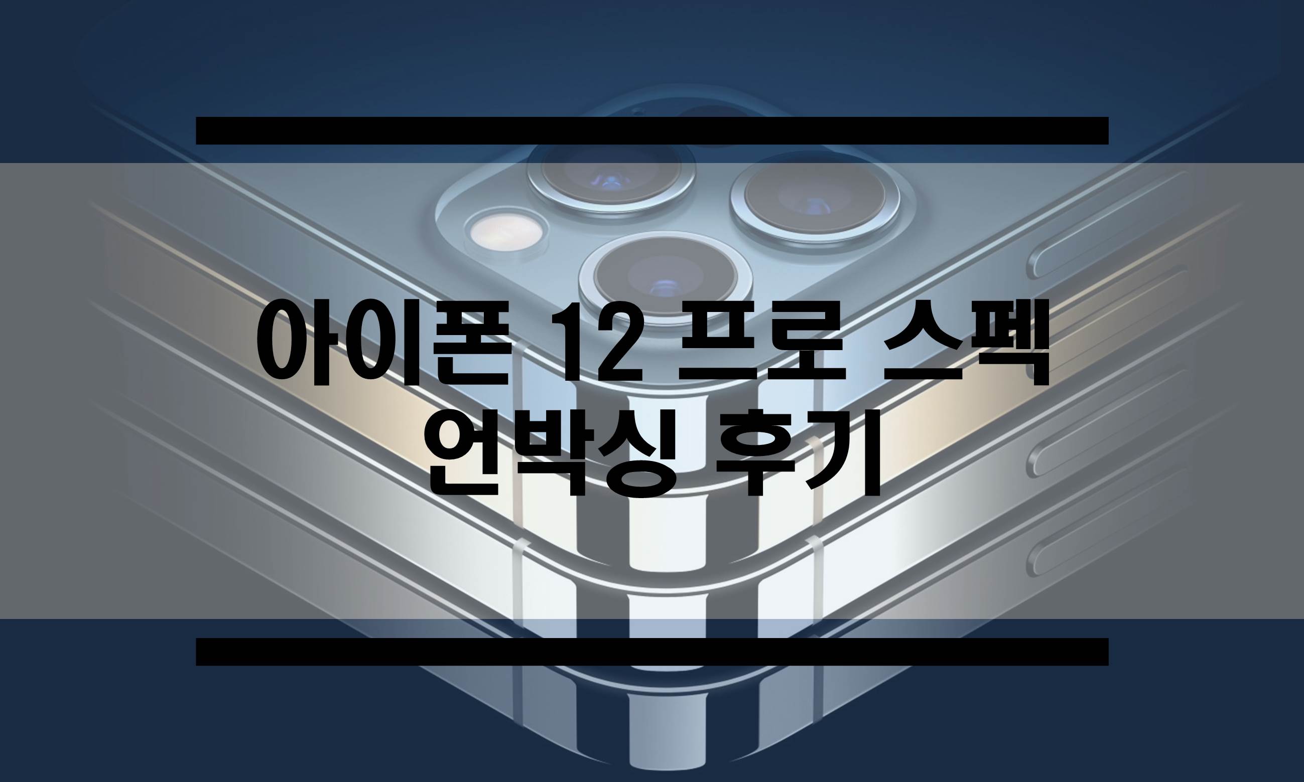  아이폰 12 프로 개봉, 유심 및 데이터 옮기기 (마이그레이션)