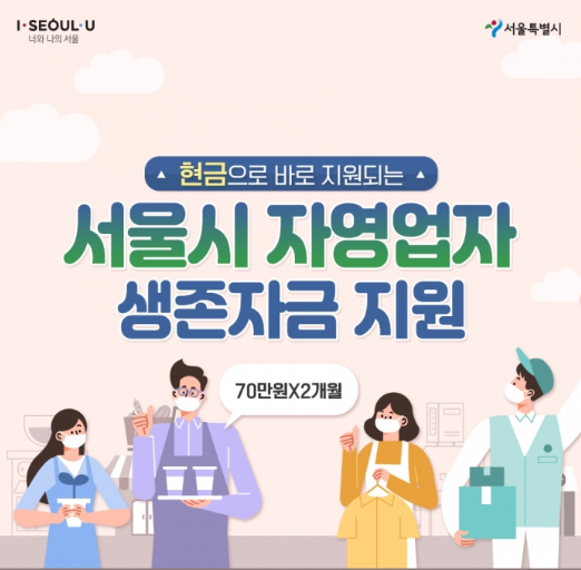  서울시 자영업자 140만원 지원받으세요! [자영업자 생존자금/신청방법/대상자]
