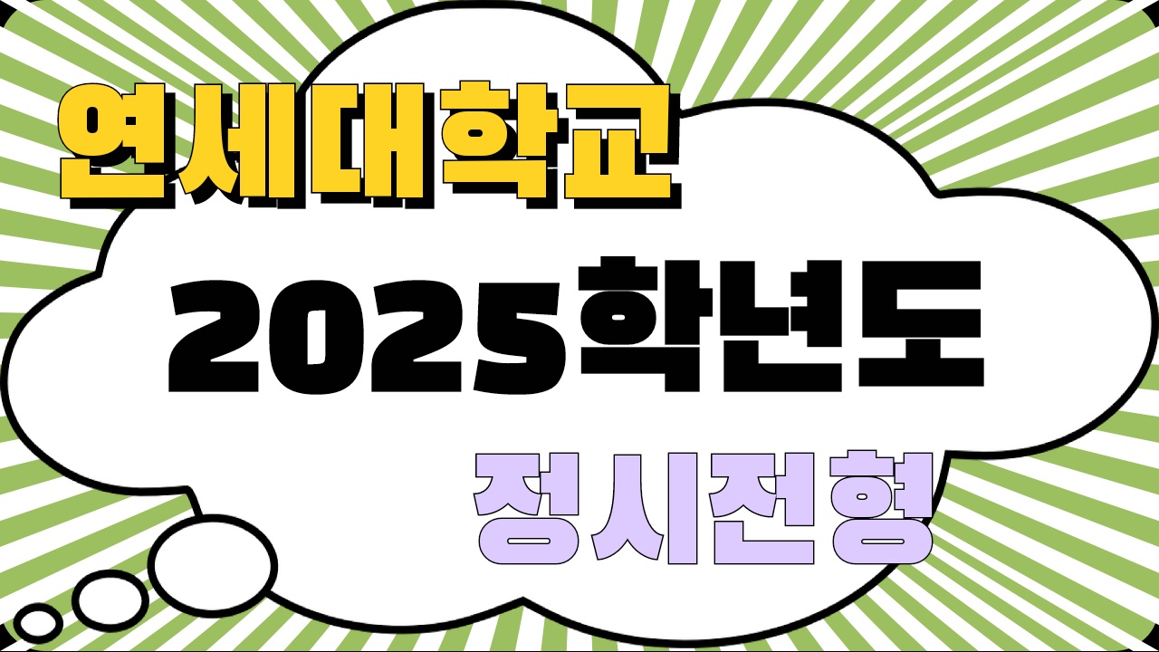 연세대 2025학년도 정시전형