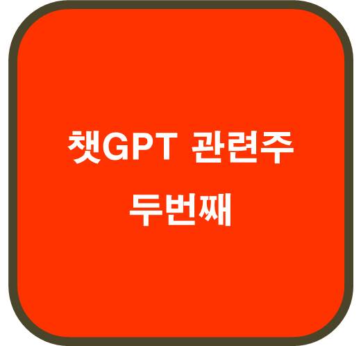 챗GPT 관련주 두번째