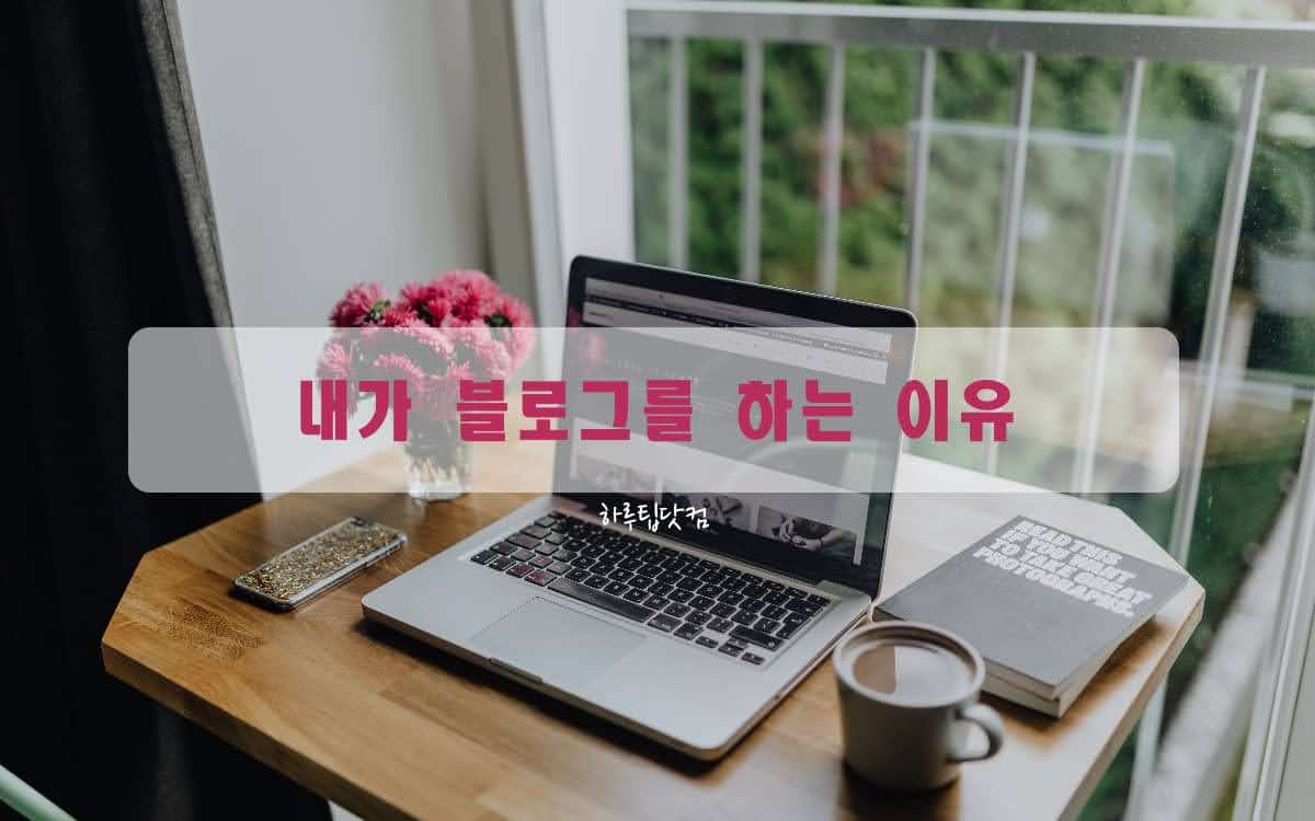 내가 블로그를 하는 이유 6가지